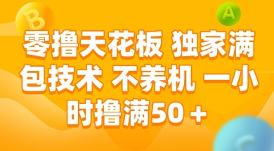 零撸天花板，独家满包技术 不养机 一小时撸满50+【揭秘】-Zv东方