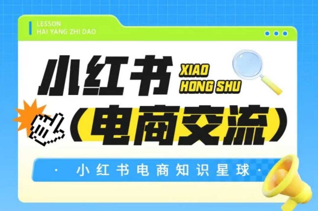 红薯电商知识星球，小红书电商交流-Zv东方