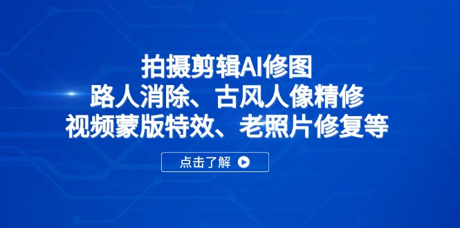 拍摄剪辑AI修图：路人消除、古风人像精修、视频蒙版特效、老照片修复等-Zv东方