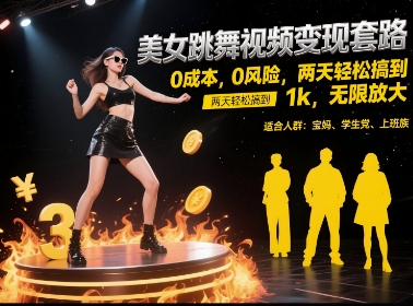 美女跳舞视频变现套路，0 成本 0 风险，两天轻松搞到 1k，无限放大【揭秘】-Zv东方