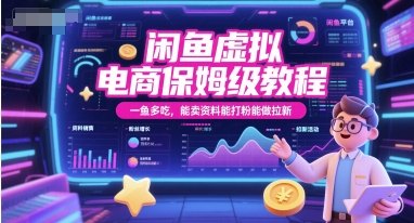 闲鱼虚拟电商保姆级教程，一鱼多吃，能卖资料能打粉能做拉新-Zv东方