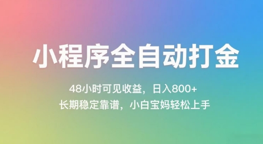 小程序全自动打金，48小时可见收益，日入几张，长期稳定靠谱，简单易上手【揭秘】-Zv东方