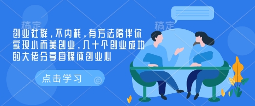 创业社群，不内耗，有方法陪伴你实现小而美创业，几十个创业成功的大佬分享自媒体创业心-Zv东方