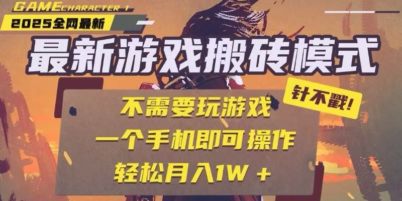 25年最新独家游戏搬砖，全自动挂机，不需要玩游戏，单手机操作日入300+-Zv东方