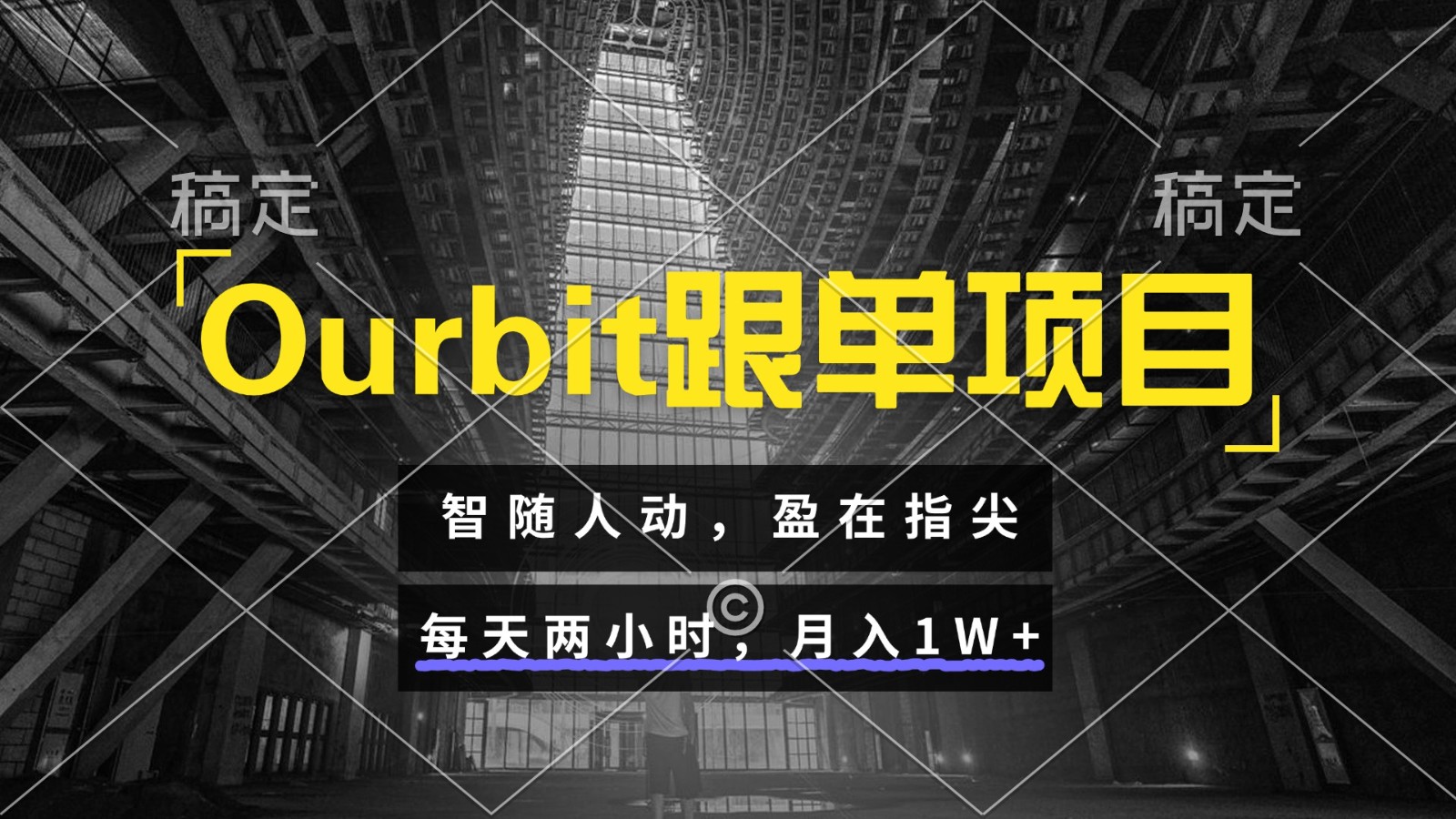Ourbit跟单项目 智随人动，盈在指尖 每天两小时，月入1W+-Zv东方