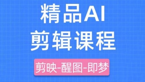 剪映+即梦AI短视频实战课，快速成为内容创作高手-Zv东方