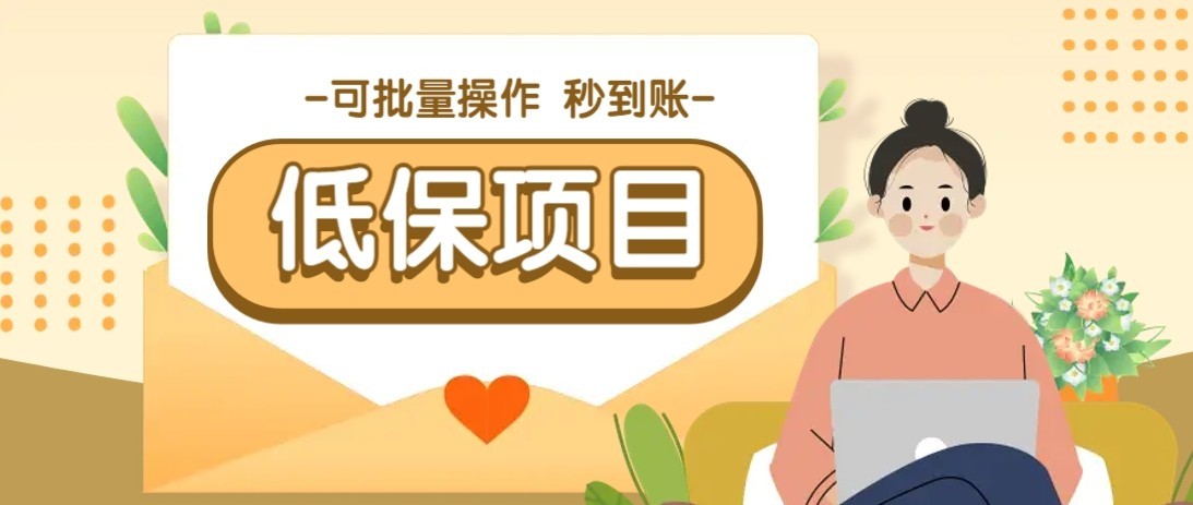 一单6~10元，种草小项目，适合所有人。新手小白轻松掌握【附详细教程】-Zv东方