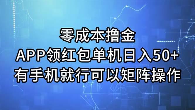 零成本撸金，APP领红包，单机日入50+，有手机就行，可以矩阵操作-Zv东方