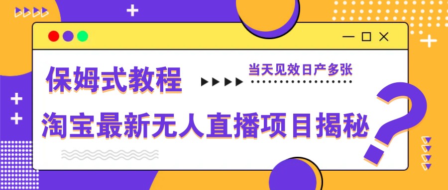 淘宝最新无人直播项目揭秘，保姆式教程，当天见效日产多张-Zv东方