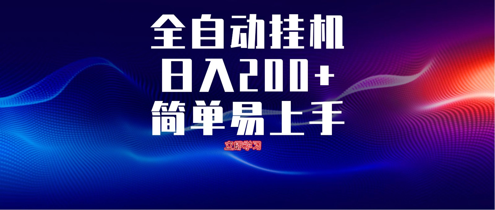 全自动脚本 无限多开 ，释放你的双手，单机日入200+-Zv东方