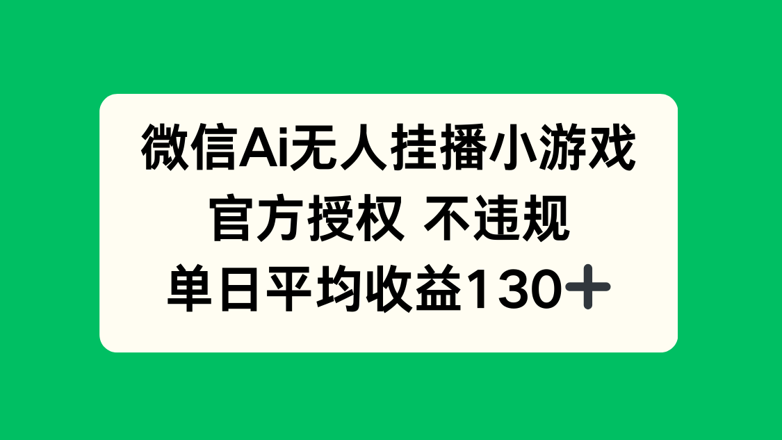 微信AI无人挂播小游戏，官方授权 不违规，单日收益130+-Zv东方