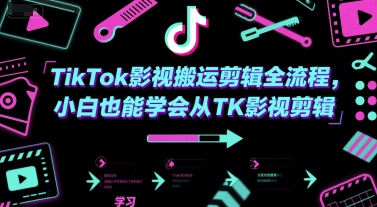 TikTok影视搬运剪辑全流程，小白也能学会从TK影视剪辑-Zv东方