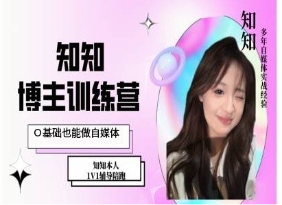 IP博主打造特训课，0基础也能做自媒体-Zv东方
