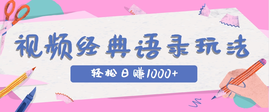 全网低估的短视频玩法，经典IP+语录，几分钟视频轻松日赚1000+-Zv东方