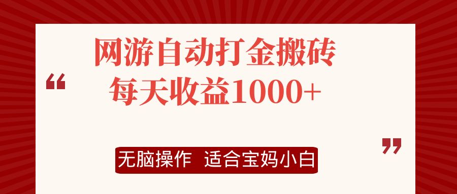网游自动打金搬砖项目，每天收益1000+，无脑操作-Zv东方