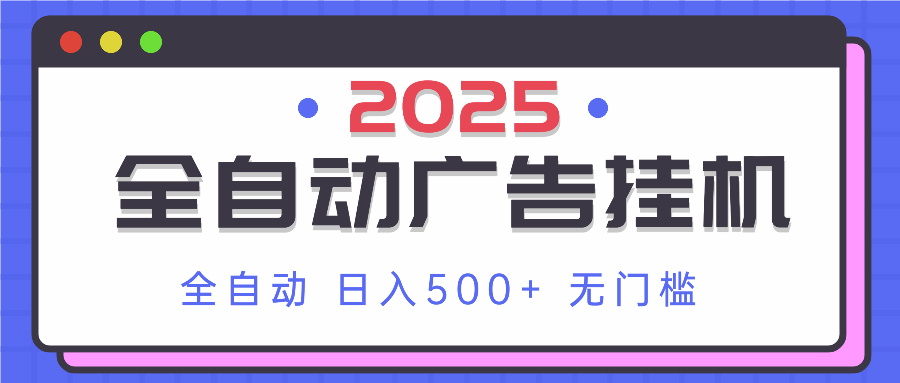 2025最新全自动广告挂机 单机500+实操分享 小白可无脑操作-Zv东方