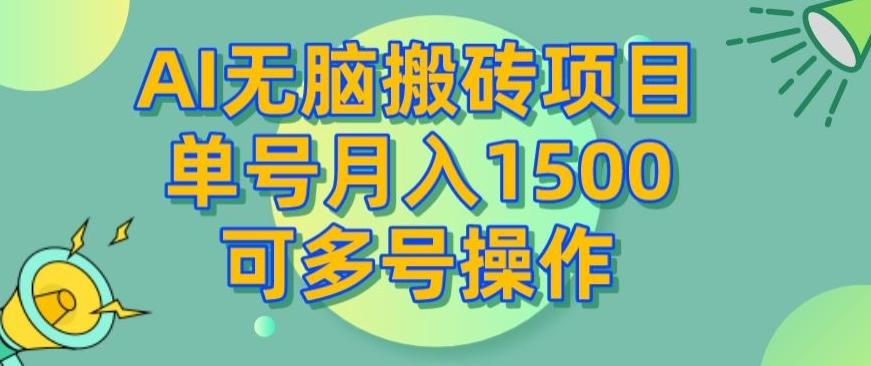 AI无脑搬砖项目，单号月入1500，可多号操作-Zv东方