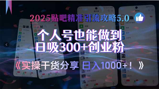 2025贴吧精准引流攻略5.0，实操干货分享，个人号也能做到日吸300+创业...-Zv东方