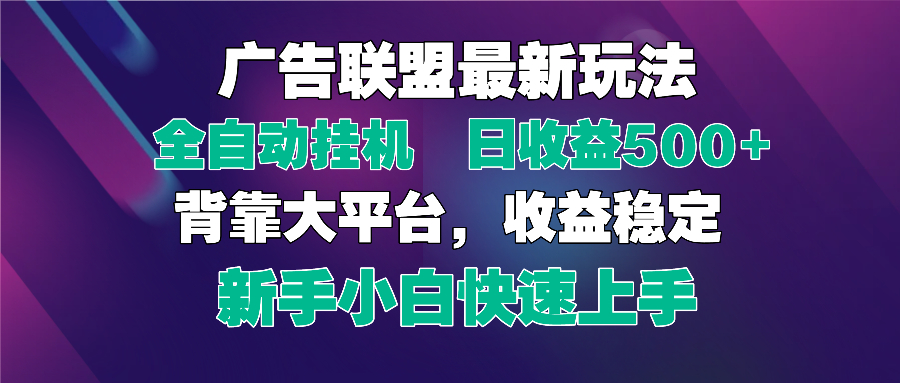 2025广告联盟最新玩法，单机单日500+全自动挂机可矩阵放大，新手小白快...-Zv东方