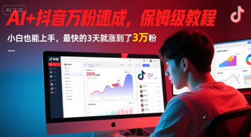 AI+抖音万粉速成，保姆级教程，小白也能上手，最快的3天就涨到了3万粉(更新)-Zv东方