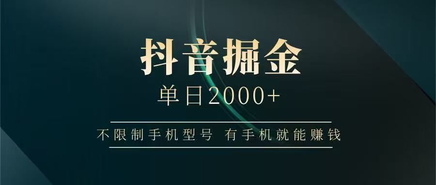 抖音掘金单日2000+，有手机就能赚钱，背靠抖音大厂提现稳定安全无风险-Zv东方