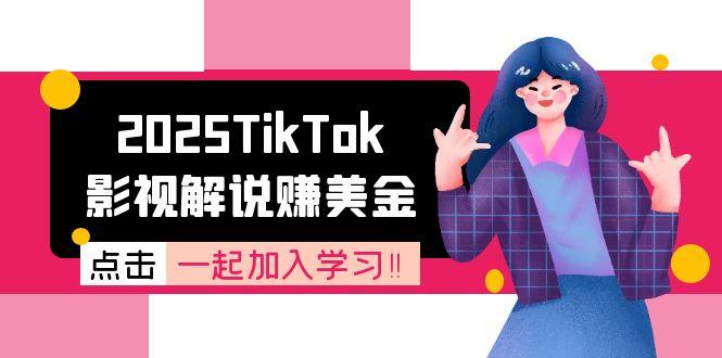 2025TikTok影视解说赚美金，账号注册全流程，中视频计划变现原理-Zv东方