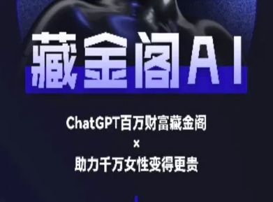 藏金阁AI-私域行动营-AI教程-Zv东方