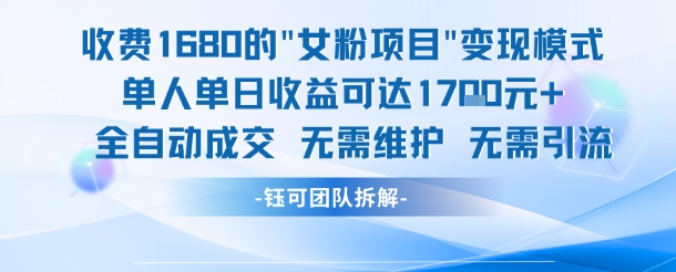 外面收费1680的女粉项目变现，单人单日收益可达1.7k，全自动成交无需维护-Zv东方