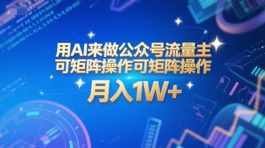 用AI来做公众号流量主，可矩阵操作，月入1W+，系统课【附工具指令】-Zv东方