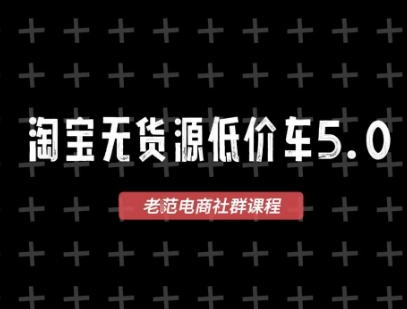 淘宝无货源2025VIP教程，​最新的淘宝无货源课程，1688代发，蓝海选品，零成本创业首选-Zv东方