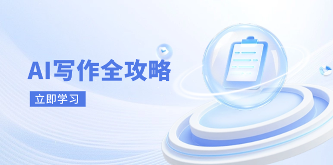 AI写作全攻略，拥抱AI写作新时代，从AI写作原理、核心技巧到实战应用-Zv东方