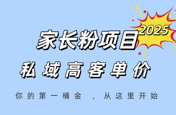 家长粉项目，一个可以长期变现暴利项目，私域高客单价，轻松完成你的人生第一桶金-Zv东方