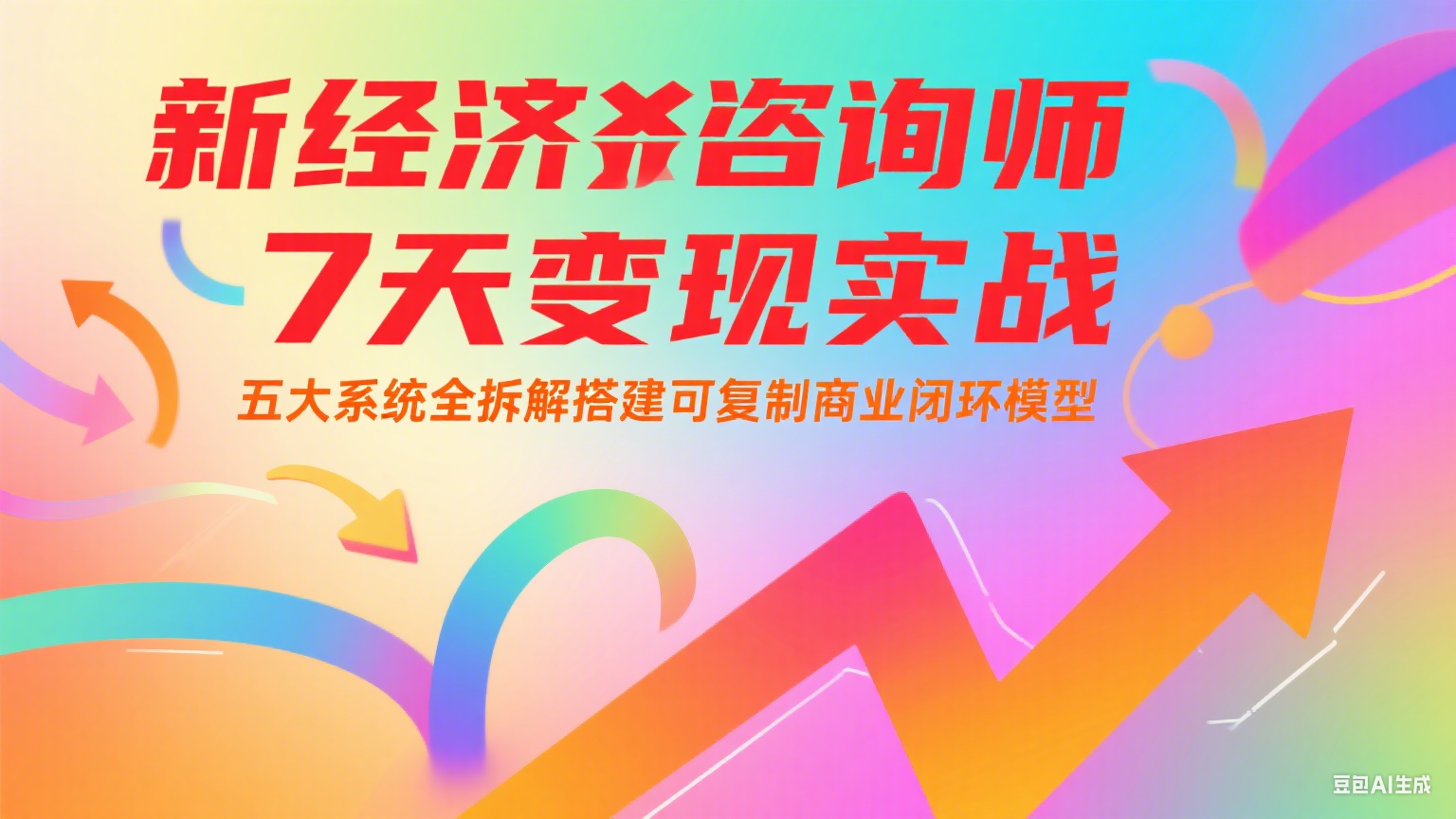新经济咨询师 7 天变现实战:五大系统全拆解搭建可复制商业闭环模型-Zv东方