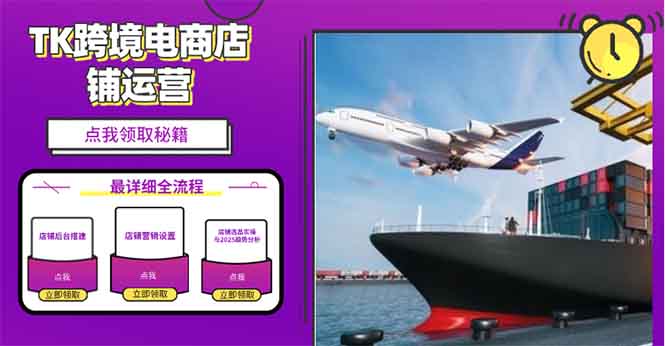 2025TK跨境电商选品趋势0到1店铺搭建最全实操讲解，轻松在家把货卖出国-Zv东方