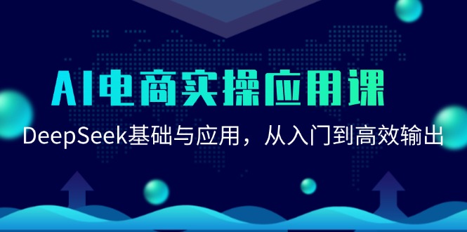 AI电商实操应用课：DeepSeek基础与应用，从入门到高效输出-Zv东方