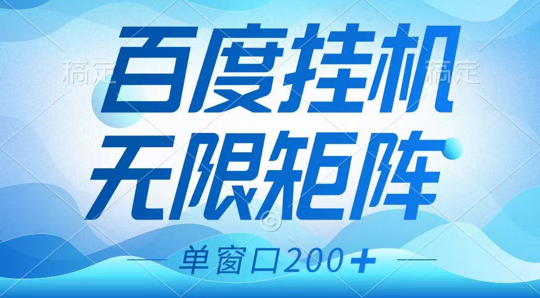 百度挂机项目，可矩阵无限多开，羊毛无限薅，无脑操作长期稳定-Zv东方