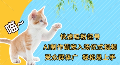 快速吸粉起号，AI制作萌宠入场仪式视频，受众群体广，轻松易上手-Zv东方