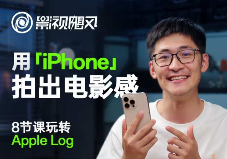 影视飓风玩转Apple Log，八节课带你用iPhone拍出电影感！【无水印版】-Zv东方