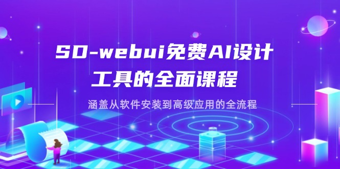 SD-webui免费AI设计工具的全面课程，涵盖从软件安装到高级应用的全流程-Zv东方