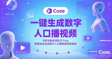 一键生成数字人口播视频，手把手教你用扣子Coze搭建自动生成数字人口播视频的智能体-Zv东方