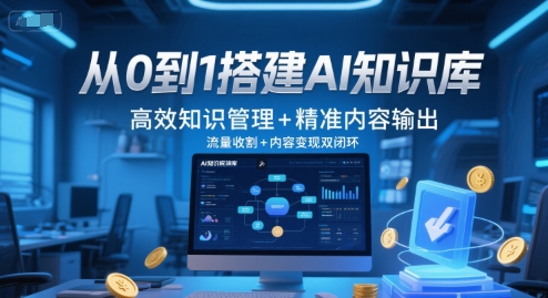 从0到1搭建AI知识库，高效知识管理+精准内容输出，流量收割+内容变现双闭环-Zv东方