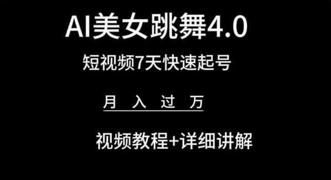 AI美女跳舞4.0，短视频7天快速起号，月入过万 视频教程+详细讲解【揭秘】-Zv东方
