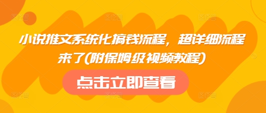 小说推文系统化搞钱流程，超详细流程来了(附保姆级视频教程)-Zv东方