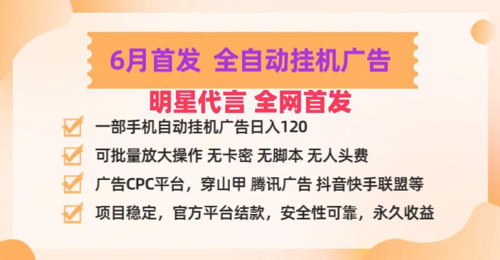 明星代言掌中宝广告联盟CPC项目，6月首发全自动挂机广告掘金，一部手机日赚100+-Zv东方