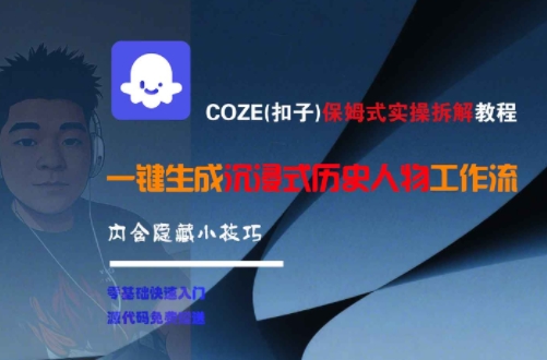 COZE(扣子)保姆式实操拆解教程，一键生成沉浸式历史人物工作流，内含隐藏小技巧-Zv东方