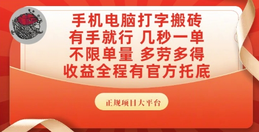 手机电脑打字搬砖，副业可发展主业来做蓝海项目，有手就行，几秒一单，不限单量，多劳多得【揭秘】-Zv东方