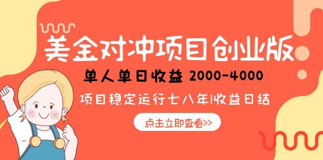 美金对冲创业项目，日收益1000-4000，小众暴力项目-Zv东方
