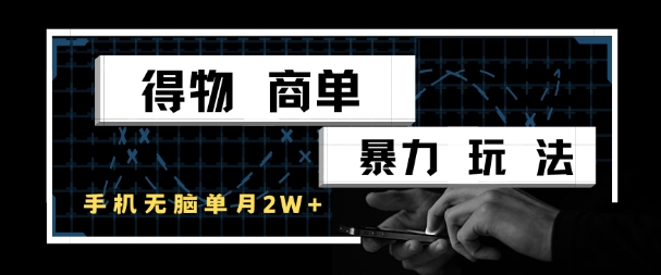 得物商单暴力玩法，一个账号单月1W+，手机无脑搬砖-Zv东方