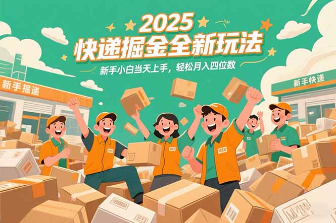 2025快递掘金全新玩法，新手小白当天上手，轻松月入四位数！-Zv东方