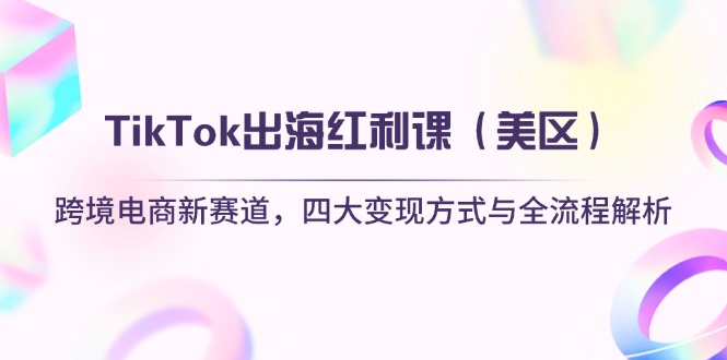 TikTok出海红利课(美区-Zv东方